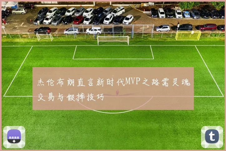 杰伦布朗直言新时代MVP之路需灵魂交易与假摔技巧