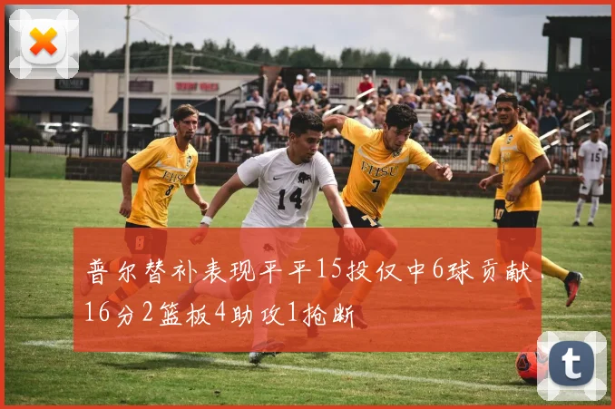 普尔替补表现平平15投仅中6球贡献16分2篮板4助攻1抢断