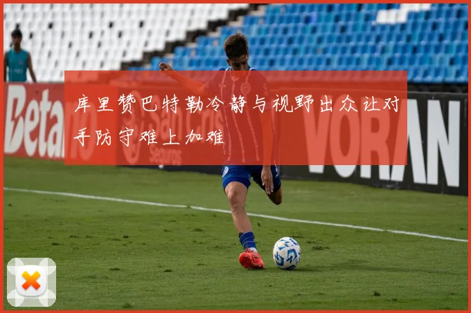 库里赞巴特勒冷静与视野出众让对手防守难上加难