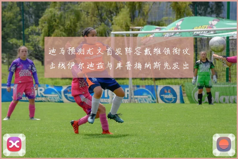 迪马预测尤文首发阵容戴维领衔攻击线伊尔迪兹与库普梅纳斯先发出战