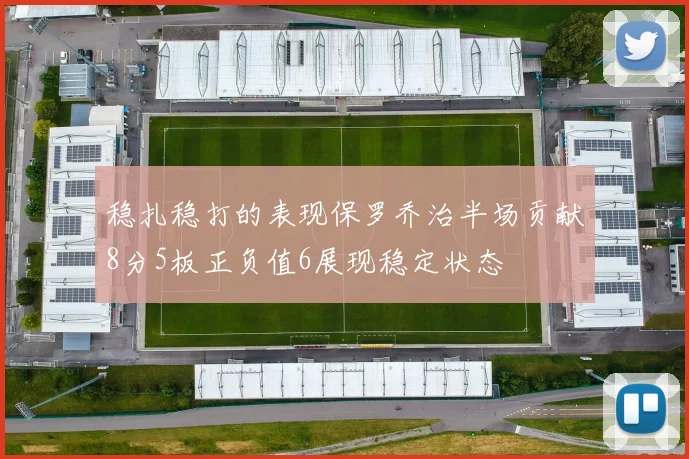 稳扎稳打的表现保罗乔治半场贡献8分5板正负值6展现稳定状态